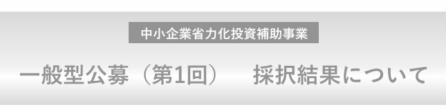【省力化補助金 採択結果】第1回は製造業中心に1,240件採択