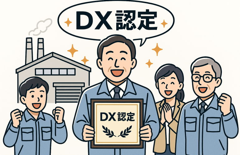 町工場でも取れるDX認定