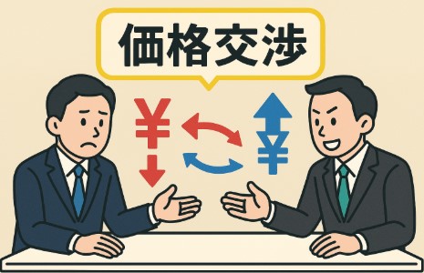 価格交渉って、結局は「人と人」