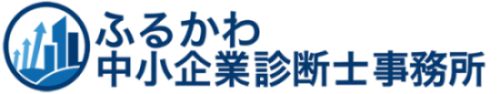 ふるかわ中小企業診断士事務所
